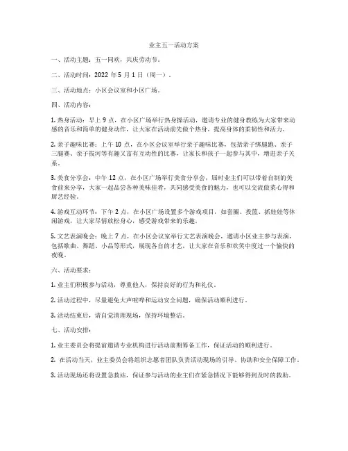 业主五一活动方案