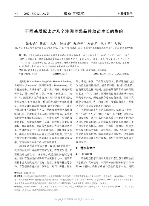 不同基质配比对几个澳洲坚果品种幼