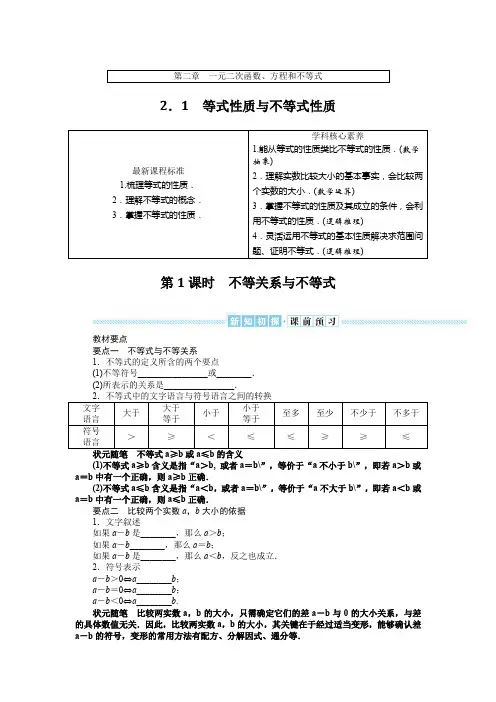 最新人教A版高中数学必修一 第二章 第1节等式性质与不等式性质 第1课时不等关系与不等式