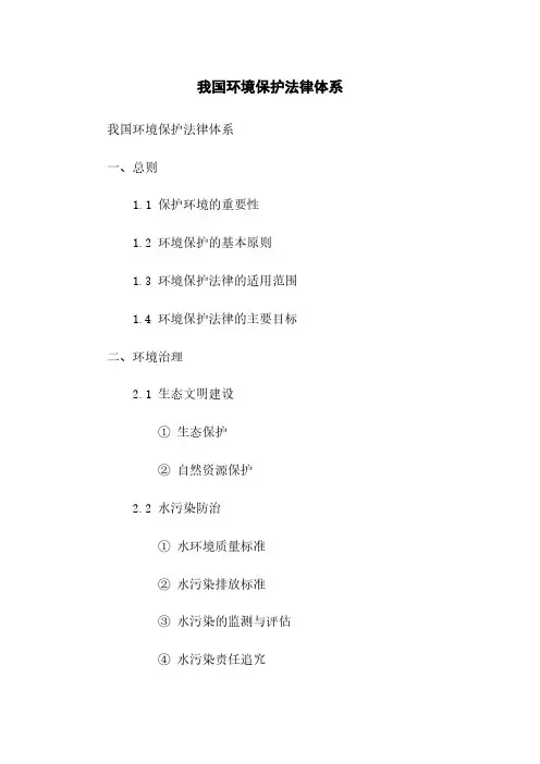 我国环境保护法律体系