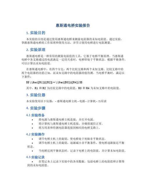 惠斯通电桥实验报告