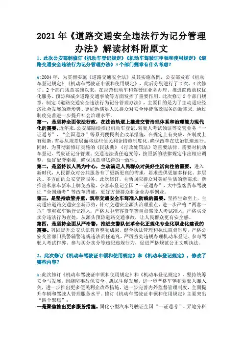 2021年《道路交通安全违法行为记分管理办法》解读材料附原文
