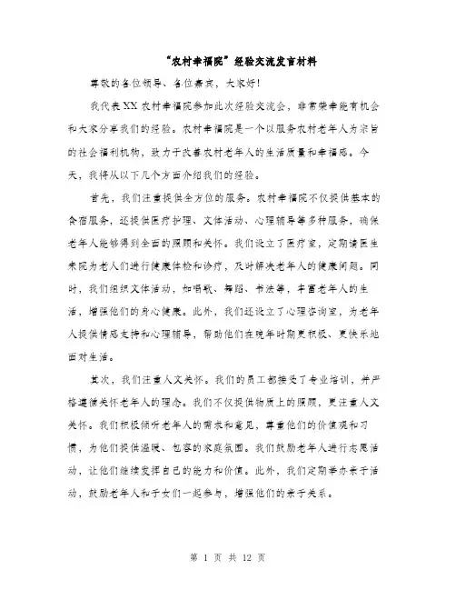 “农村幸福院”经验交流发言材料(5篇)