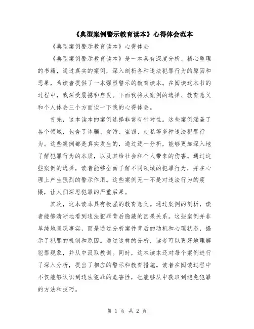 《典型案例警示教育读本》心得体会范本