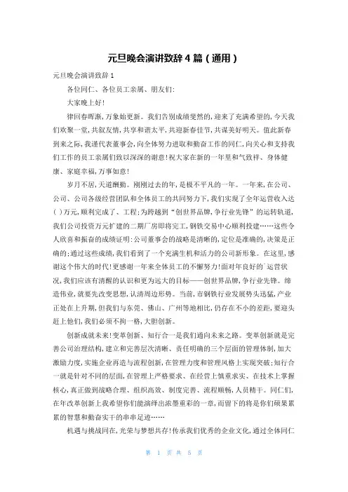 元旦晚会演讲致辞4篇(通用)
