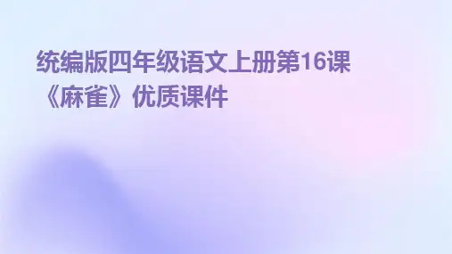 2024统编版四年级语文上册第16课《麻雀》优质课件
