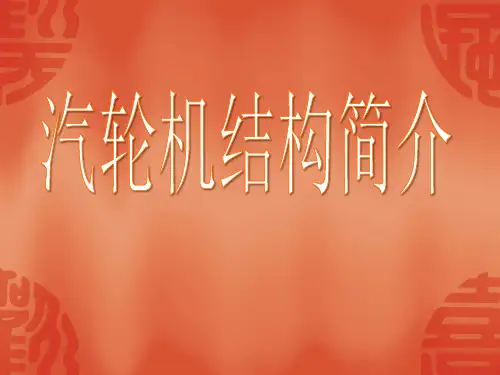 汽轮机结构简介