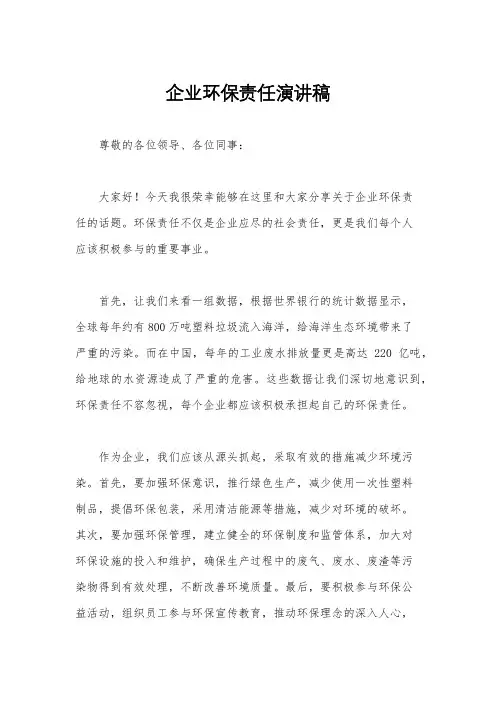 企业环保责任演讲稿
