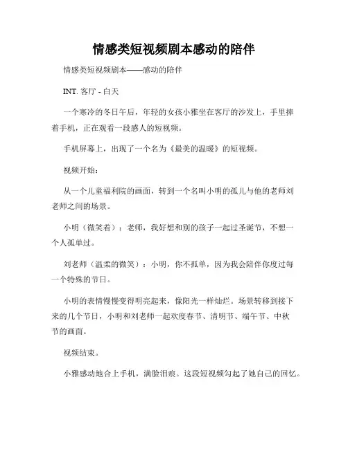 情感类短视频剧本感动的陪伴