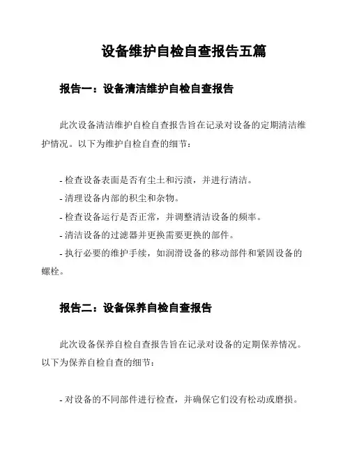 设备维护自检自查报告五篇