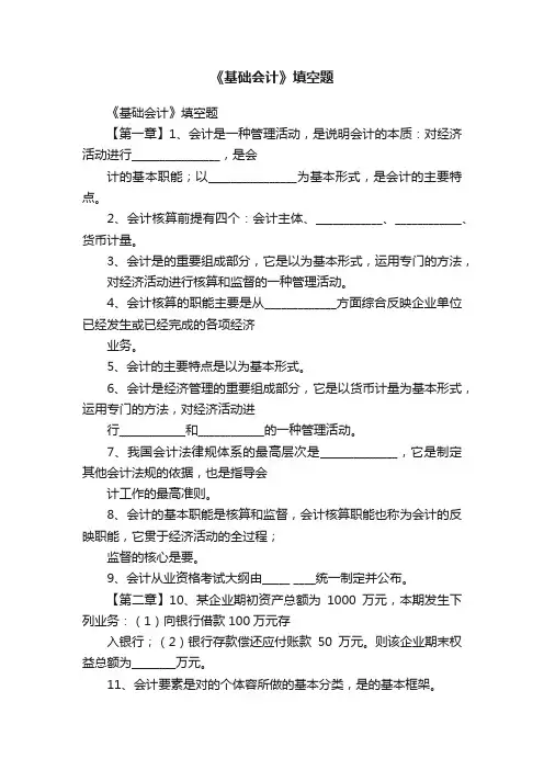 《基础会计》填空题