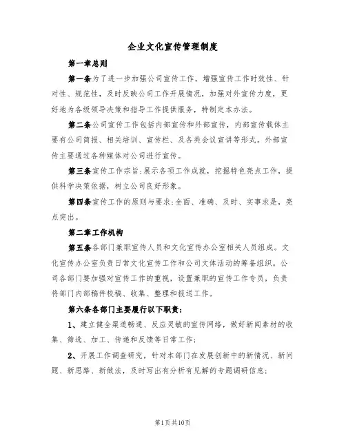 企业文化宣传管理制度（5篇）