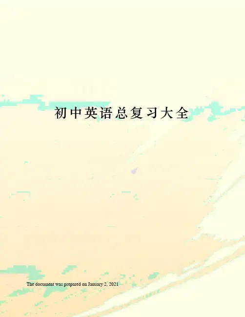 初中英语总复习大全