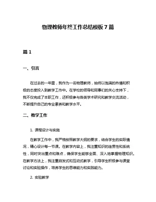 物理教师年终工作总结模板7篇
