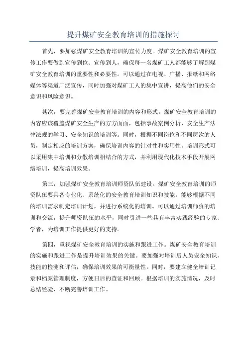 提升煤矿安全教育培训的措施探讨