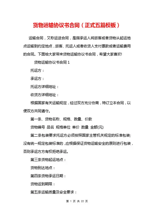 货物运输协议书合同(正式五篇模板)