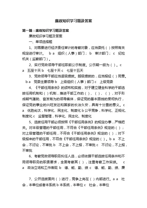 廉政知识学习题及答案