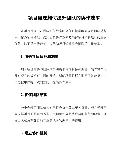 项目经理如何提升团队的协作效率