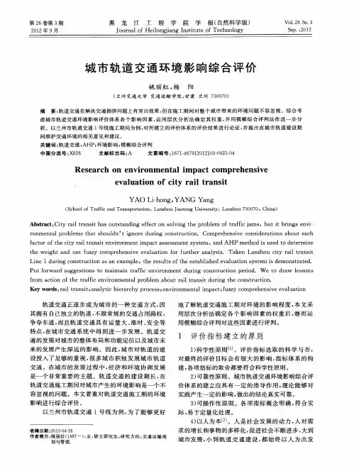 城市轨道交通环境影响综合评价