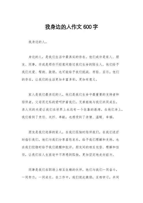 我身边的人作文600字