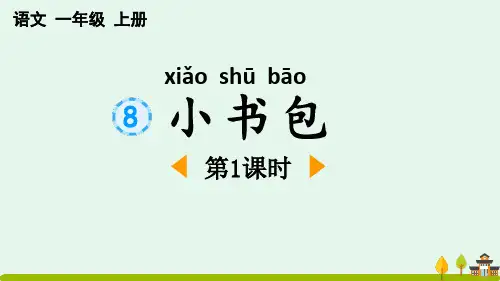 新部编人教版一年级语文上册《识字8小书包》精品教学课件