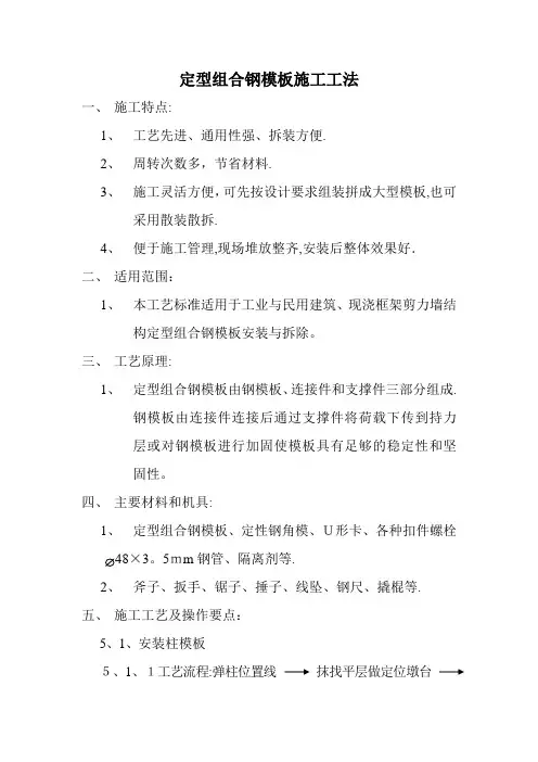 定型组合钢模板施工工法(三分).