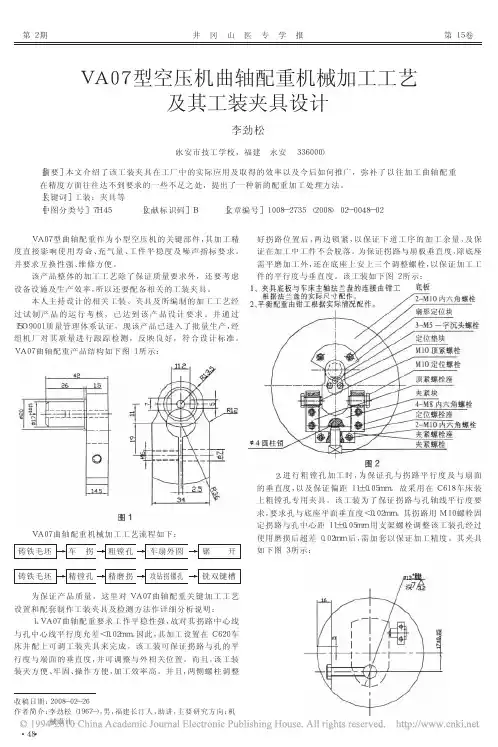 VA07型空压机曲轴配重机械加工工艺及其工装夹具设计