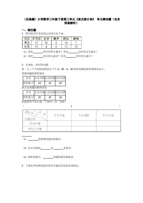 (压轴题)小学数学三年级下册第三单元《复式统计表》 单元测试题(包含答案解析)
