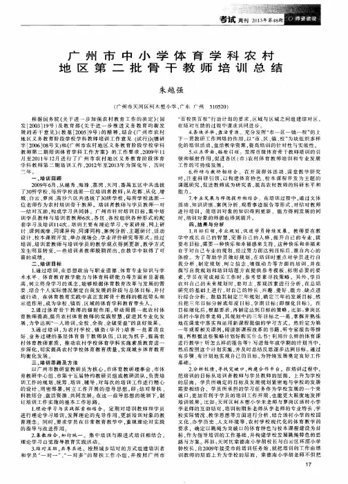 广州市中小学体育学科农村地区第二批骨干教师培训总结