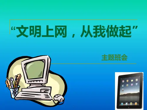 小学生文明上网主题班会ppt课件
