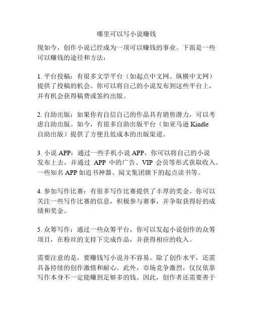 哪里可以写小说赚钱