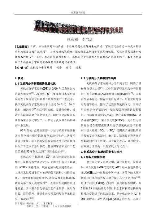 无机高分子絮凝剂的制备及其应用研究进展
