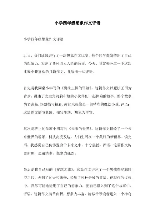 小学四年级想象作文评语