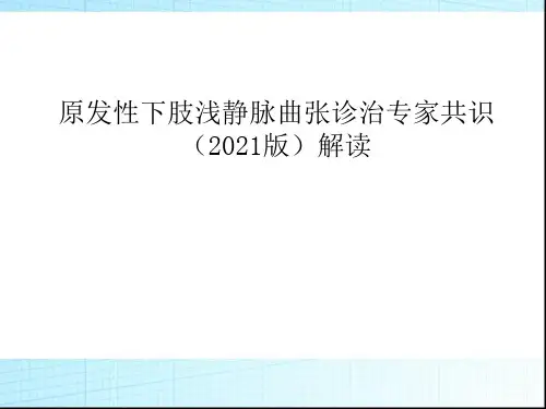 原发性下肢浅静脉曲张诊治专家共识(2021版)解读