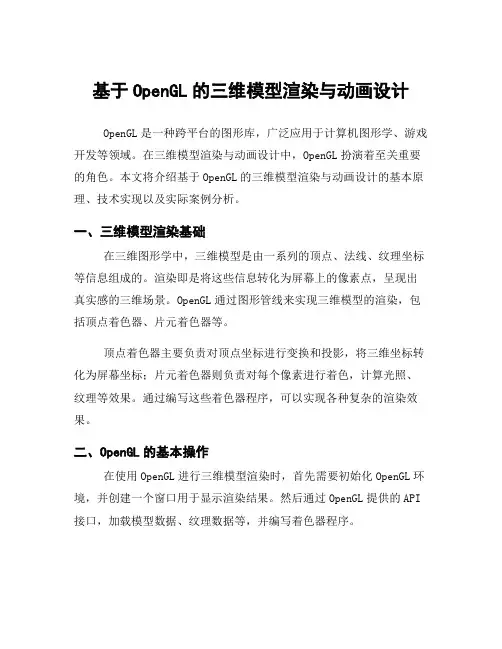 基于OpenGL的三维模型渲染与动画设计