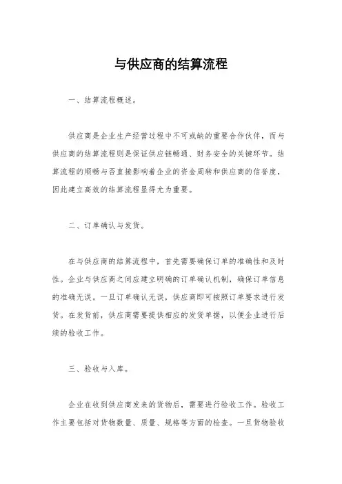 与供应商的结算流程