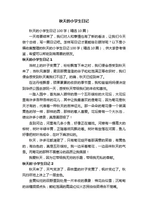秋天的小学生日记100字（精选10篇）