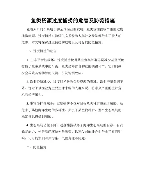 鱼类资源过度捕捞的危害及防范措施