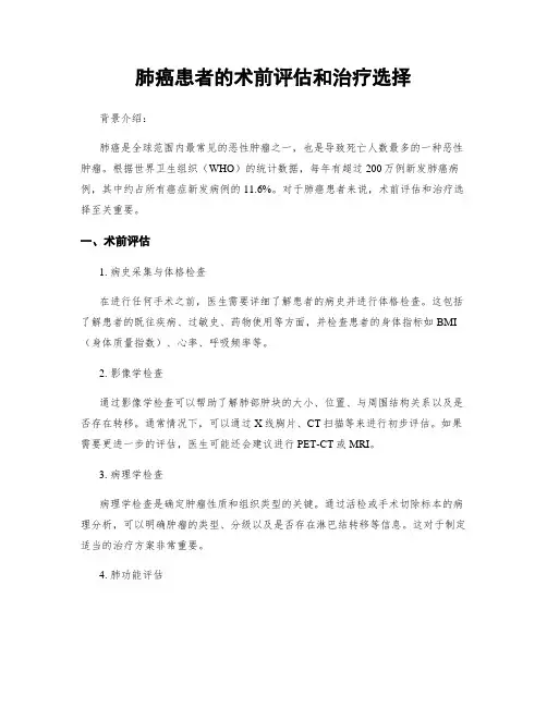 肺癌患者的术前评估和治疗选择