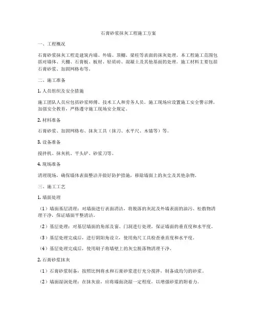 石膏砂浆抹灰工程施工方案