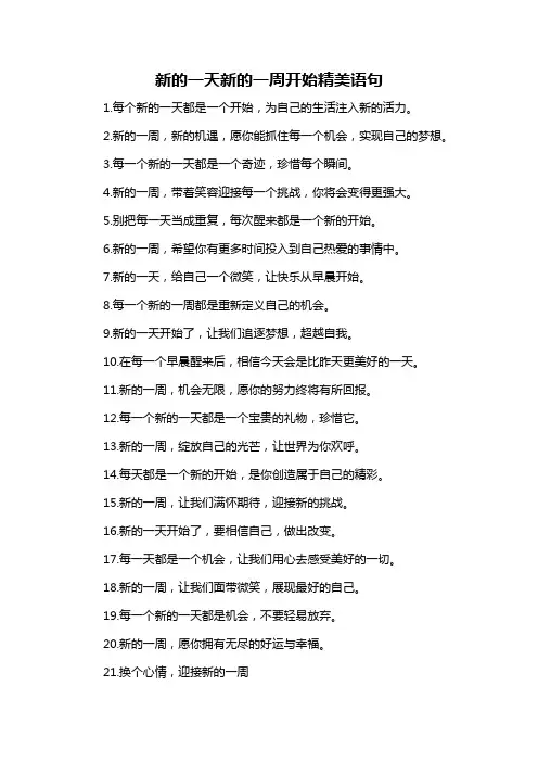 新的一天新的一周开始精美语句