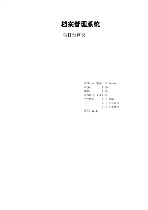 软件项目开发之项目预算表(Word)
