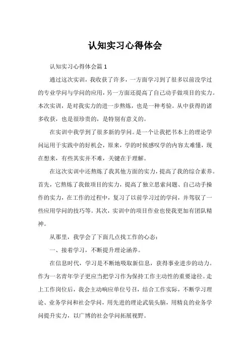 认知实习心得体会