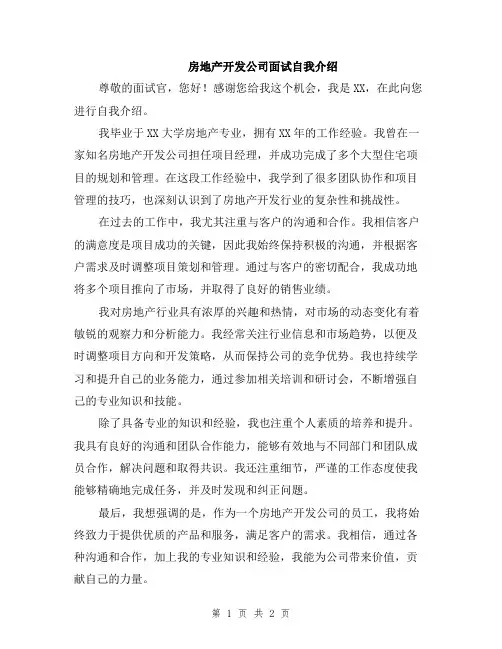 房地产开发公司面试自我介绍