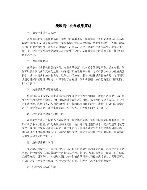 浅谈高中化学教学策略