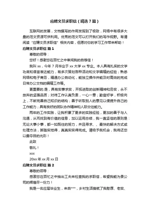 应聘文员求职信（精选7篇）