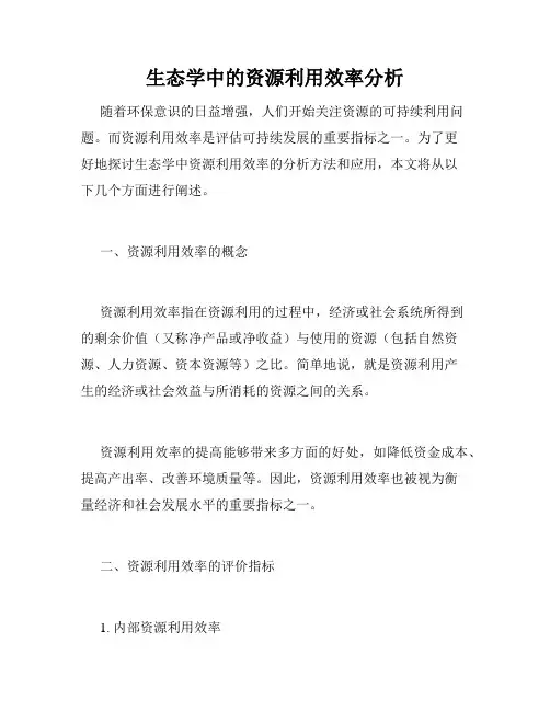 生态学中的资源利用效率分析