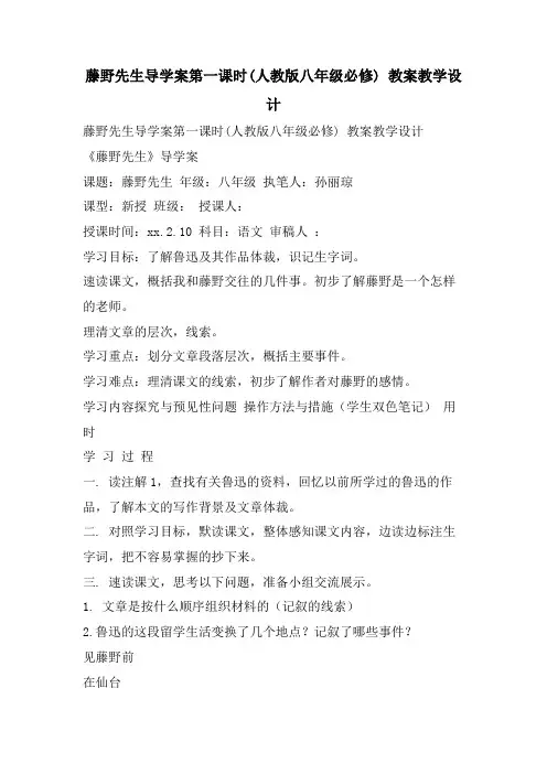 藤野先生导学案第一课时(人教版八年级必修) 教案教学设计