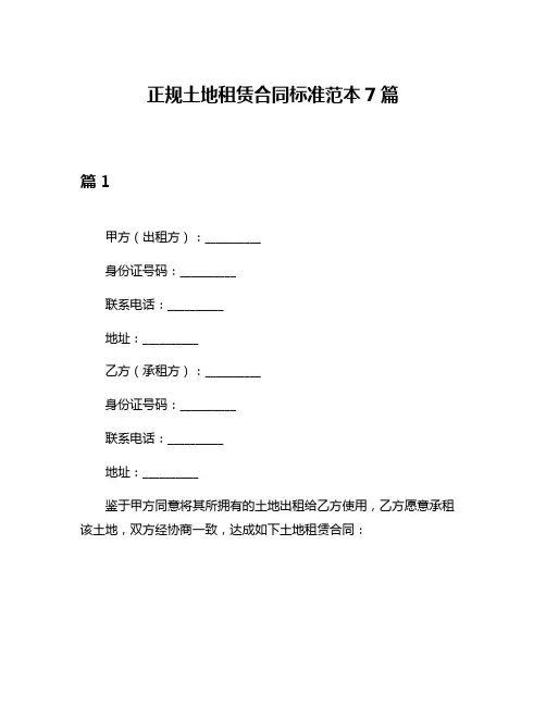 正规土地租赁合同标准范本7篇