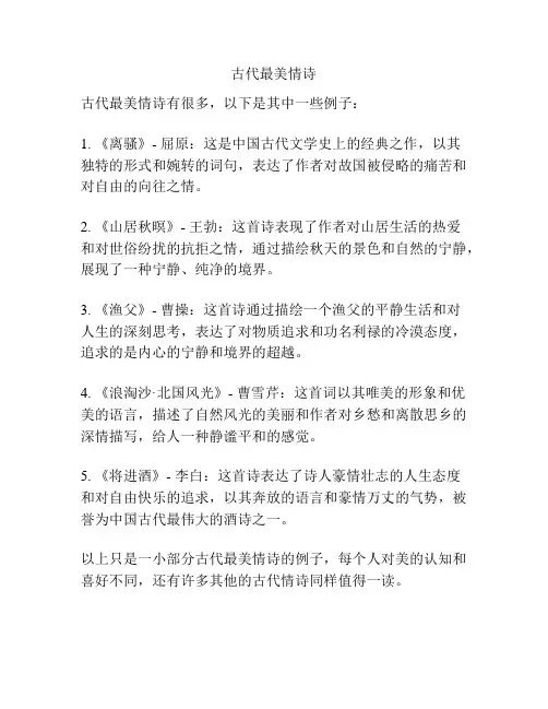 古代最美情诗